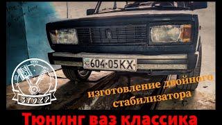 Тюнинг ваз классика / двойной стабилизатор на классику (Lada 2101-07)