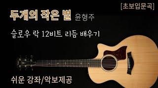 [초보입문곡] 4 두개의 작은별(저별은 나의 별) 슬로우락 주법 완벽 이해