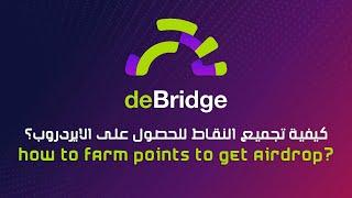 deBridge airdrop guide | deBridge  شرح ايردروب