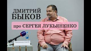 Дмитрий Быков про Сергея Лукьяненко