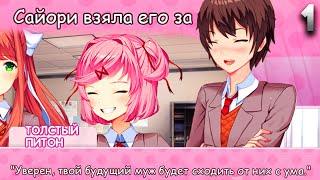 МУЖ НАЦУКИ, САЙОРИ ВЗЯЛА МЕНЯ ЗА... Doki Doki Literature Club мод New World Прохождение Часть 1