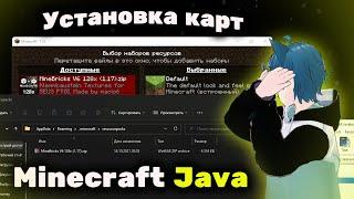 Как установить карту для Minecraft Java (Обычный майнкрафт) [Без лишних слов]