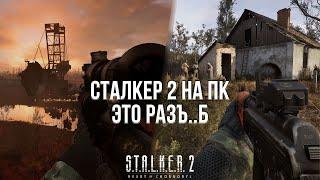 СТАЛКЕР 2 ЭТО МОЯ ИГРА ГОДА! - ОБЗОР STALKER 2 НА ПК