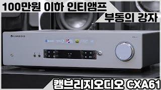 100만원대 인티앰프의 부동의 강자 캠브리지오디오 CXA61