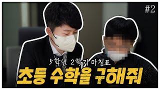 엄마표 수학! 공부습관 잡으려면 이렇게 하세요, 초등 수학을 구해줘#2