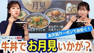 【お天気クーポン】秋限定！3種の「月見牛とじ丼」でお月見はいかが？  #吉野家 #月見  #雨の日 #お得 #ウェザーニュース