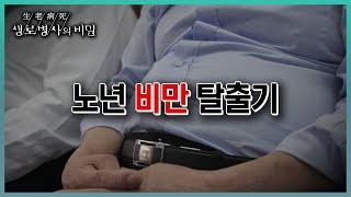 방송 하이라이트 노년 비만 탈출기 (KBS 20230412 방송)