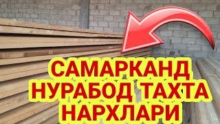 2023 02 САМАРКАНДДА ТАХТА НАРХЛАРИ #янгиликлар #нарх #тахта