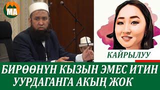 Максат ажы Айзаданын окуясына кейип,жаштарга кайрылды.Бирөөнүн итин да уурдаганга акың жок