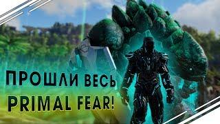 Прошли ВЕСЬ ARK Primal Fear! Убийство ФИНАЛЬНОГО БОССА в  АРК Primal Fear #16