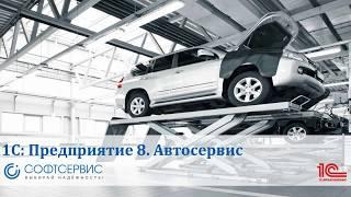 «1С:Предприятие 8. Автосервис»