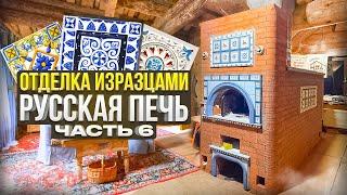 577. Отделка изразцами.  Русской печи. Арки. Ниши. Карниза. Готовим под штукатурку. Москва.