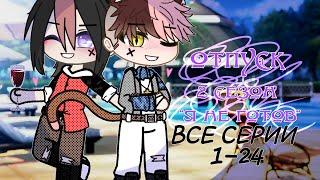 Отпуск || Gay love story || 1-24серию^2 сезон^Я не готов Ч.О