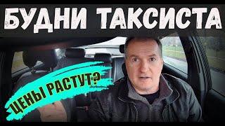 ЦЕНЫ на ТАКСИ в РБ ВЫРОСЛИ? ПРОВОЖУ опрос СРЕДИ ПАССАЖИРОВ, БУДНИ ТАКСИСТА, НОВАЯ СЕРИЯ