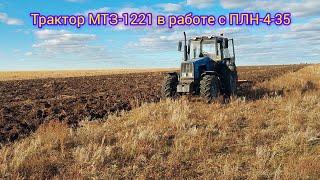 Трактор МТЗ-1221 в работе с плугом ПЛН-4-35