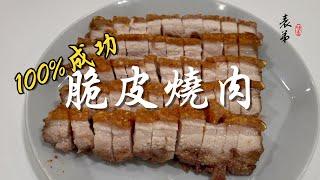 【表弟好煮意】「0失敗的」脆皮燒肉 ｜兩個小時內就能完成！ Crispy Roasted Pork