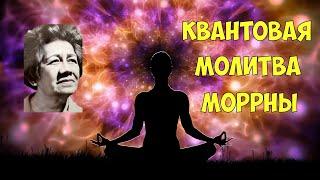 Квантовая Молитва МОРРНЫ: Преобразование Матрицы Пространства-Времени