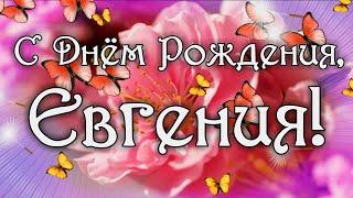 С Днем Рождения Евгения! Поздравления С Днем Рождения Евгении. С Днем Рождения Евгения Стихи