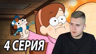 Худшая Сестра | Гравити Фолз 4 серия 2 сезон | Реакция