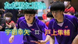 【卓球】宇田幸矢 × 戸上隼輔 × ただ君に晴れ【スーパープレー】【mad】
