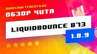  ЧИТ LIQUIDBOUNCE B73 НА МАЙНКРАФТ 1.8 | СКАЧАТЬ ЧИТ НА МАЙНКРАФТ 1.8.9 | ЧИТЫ НА MINECRAFT