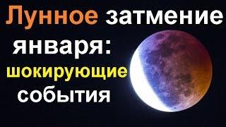 Полное лунное затмение 21 января 2019 года