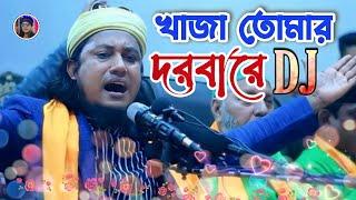 খাজা তোমার দরবারে-Taheri new Dj song || khaja tomar dorbare || Tambir Official