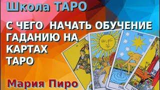 Обучение гаданию Таро. С чего начать обучение гаданию на картах Таро