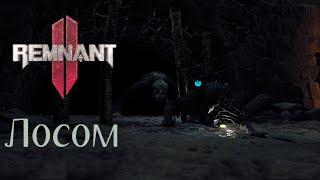 Remnant 2- прохождение  - Новый мир : Лосом, локация - Дом Морроу (часть 9)