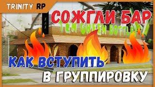 Как вступить в группировку повышение на Trinity RP