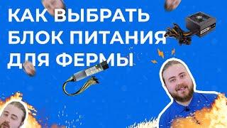 Как выбрать блок питания для майнинг фермы