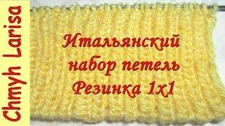 ▶️ Итальянский набор петель спицами с эластичным краем. Резинка спицами 1х1. Уроки вязания