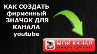 Как создать фирменный логотип своего канала youtube