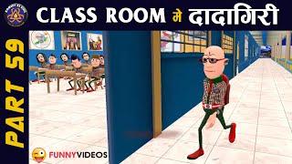 CLASS ROOM ME DADAGIRI PART 59 | क्लास रूम में दादागिरी पार्ट 59 | FUNNY JOKES | #KOMEDY_KE_KING