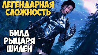 Skyrim Билд РЫЦАРЬ ШИЛЕН! На Легенде #12