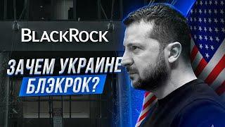 ️ Зеленский и Ермак продали Украину? Blackrock. Ленд лиз все?