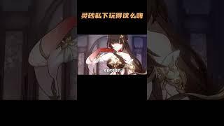灵砂私下玩得这么嗨？ #崩坏星穹铁道  #灵砂