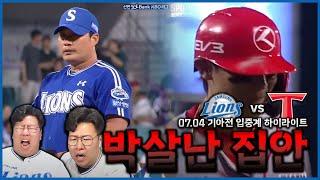 우리가 생각했던 '그 엔딩' ㅣ7월4일 삼성 VS 기아 하이라이트ㅣ불방맹이 삼성편파중계
