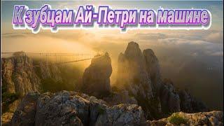 К зубцам Ай-Петри на машине. Дорога от Ялты до вершины. Черепашье озеро. Крым 2024.