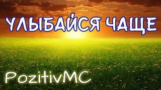 PozitivMC - Улыбайся чаще / ПЕСНЯ НА ЗАКАЗ