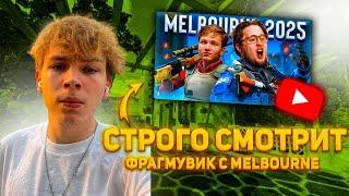 СТРОГО СМОТРИТ ФРАГМУВИК С MELBOURNE / МЕЛЬБУРН