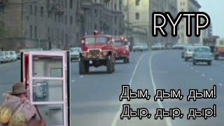 Ералаш дым, дым,дым! RYTP прикол без мата.