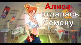 Алиса отдалась Семену|Бесконечное лето(Пацанское лето)l№14