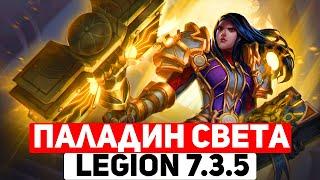 Гайд на Хпала Пве Легион 7.3.5  (Тайминги) -  Паладин Света - На WowCircle