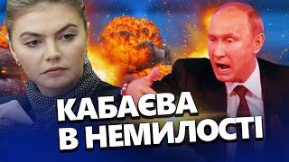 КАБАЄВА вже не потрібна ПУТІНУ – хто натомість / Таємниці за дверима БУНКЕРА – МАКСАКОВА