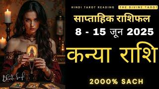 कन्या राशी  8 - 15 जून 2025 | KANYA Rashi JUNE 2025 | VIRGO | THE DIVINE TAROT | RASHIFAL 2025