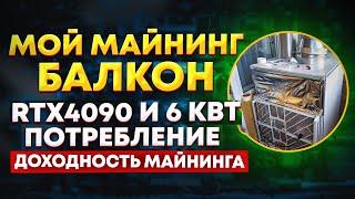 Майнинг ферма с потреблением 6 Квт на балконе. Доход и окупаемость майнинга на видеокартах 2023