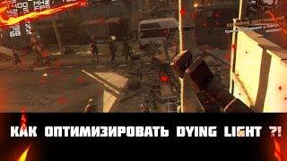 КАК ОПТИМИЗИРОВАТЬ DYING LIGHT ДЛЯ СЛАБЫХ ПК?! КАК УВЕЛИЧИТЬ ФПС В DYING LIGHT?! xflat