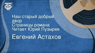 Евгений Астахов. Наш старый добрый двор. Страницы романа. Читает Юрий Пузырев