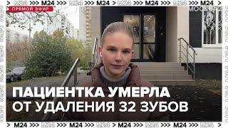 Пациентка столичной стоматологической клиники умерла после удаления 32 зубов - Москва 24